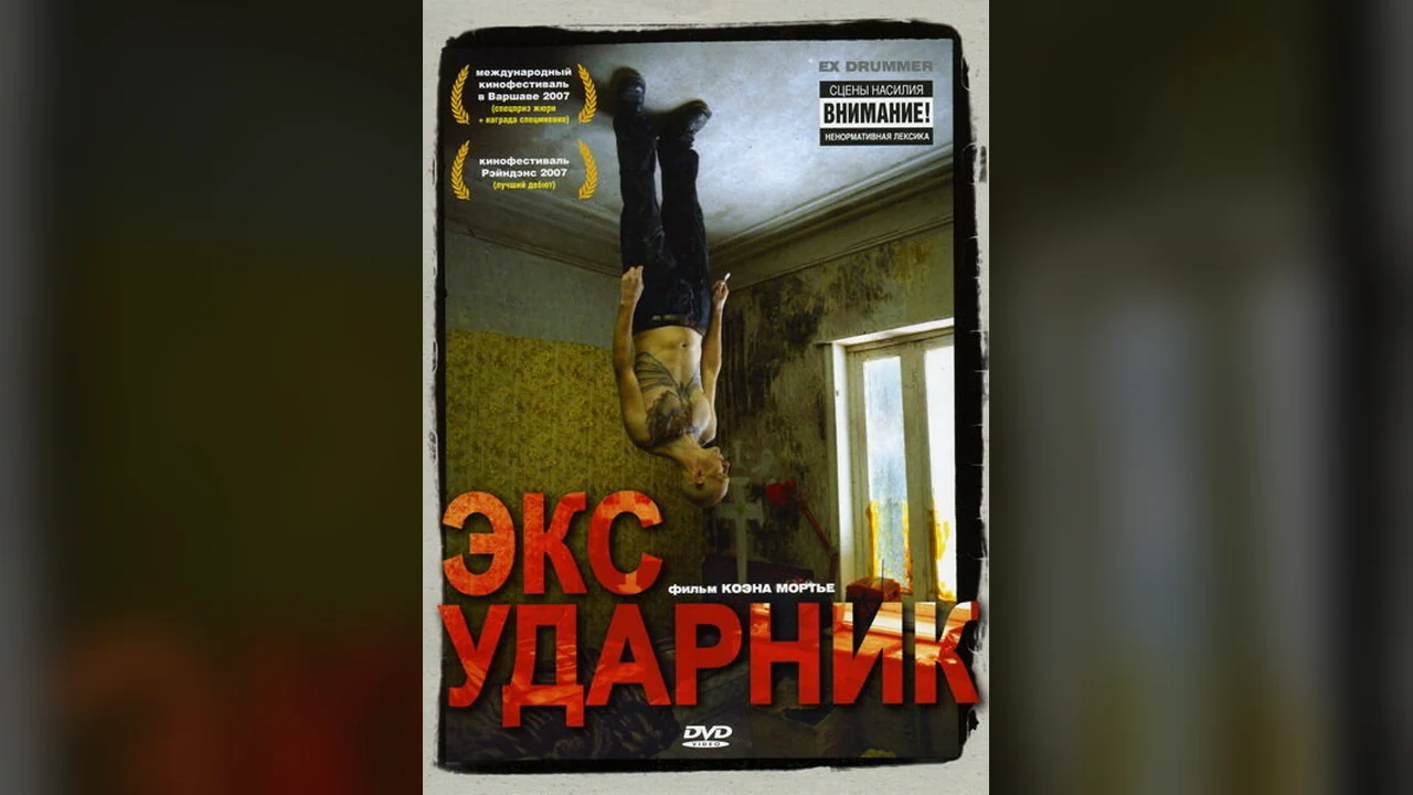 Фильм Экс-ударник (2007)