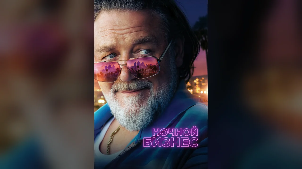 Фильм Ночной бизнес (2026)