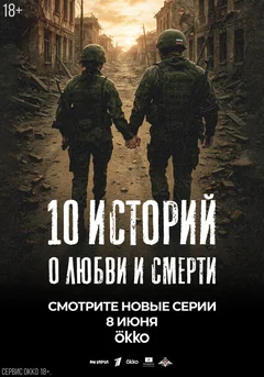 Сериал 10 историй о любви и смерти (1 сезон)