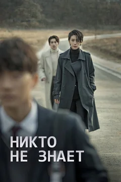 Сериал Никто не знает (1 сезон)
