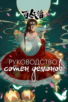 Мультсериал Руководство сотен демонов (1-2 сезон)