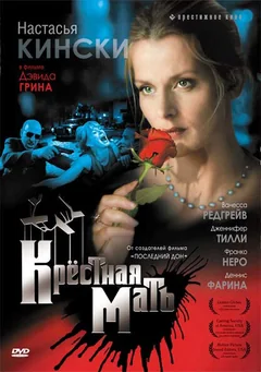 Фильм Крестная мать (1997)