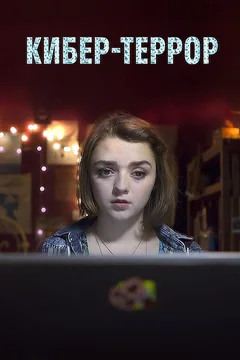 Фильм Кибер-террор (2015)