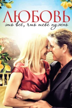 Фильм Любовь – это всё, что тебе нужно (2012)