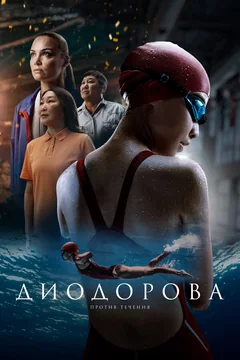 Фильм Диодорова. Против течения (2024)
