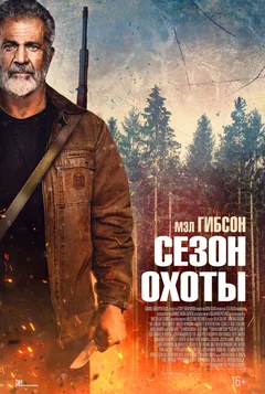 Фильм Сезон охоты (2025)