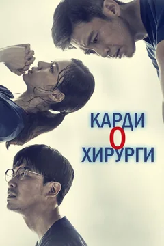Сериал Кардиохирурги (1 сезон)