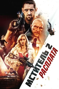 Фильм Мститель 2: Расплата (2020)