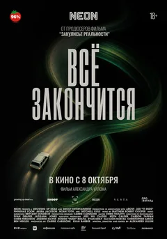 Фильм Всё закончится (2025)