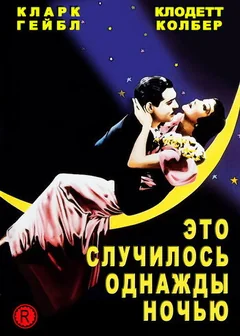 Фильм Это случилось однажды ночью (1934)