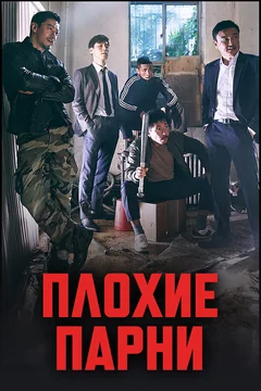 Сериал Плохие парни (2 сезон)