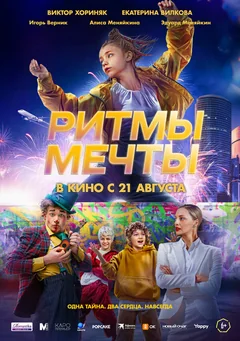Фильм Ритмы мечты (2025)