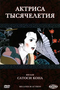 Аниме Актриса тысячелетия (2001)