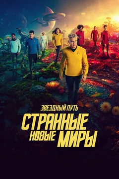 Сериал Звездный путь: Странные новые миры (1-3 сезон)