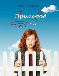 Сериал Пригород (1-3 сезон)
