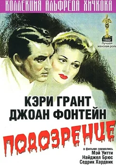 Фильм Подозрение (1941)