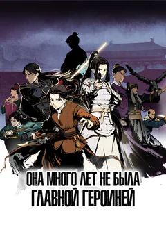 Мультсериал Она много лет не была главной героиней 1 сезон (1-16 серия)