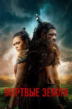 Сериал Мёртвые земли (1 сезон)