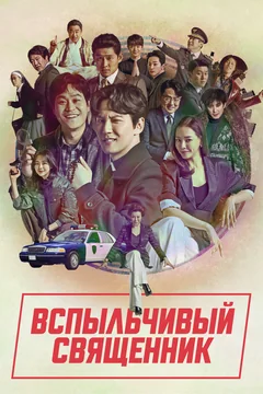 Сериал Вспыльчивый священник (2 сезон)