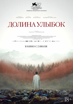 Фильм Долина улыбок (2025)