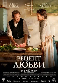 Фильм Рецепт любви (2023)