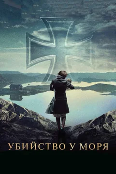 Фильм Убийство у моря (2013)