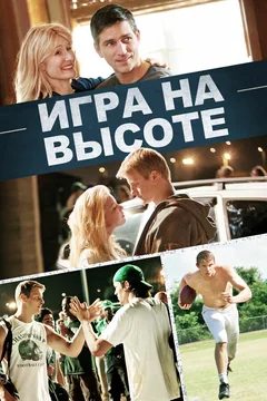 Фильм Игра на высоте (2014)